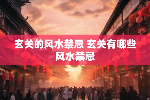 玄关的风水禁忌 玄关有哪些风水禁忌
