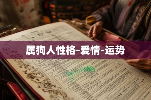 属狗人性格-爱情-运势