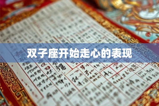 双子座开始走心的表现