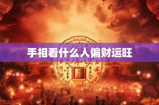 手相看什么人偏财运旺