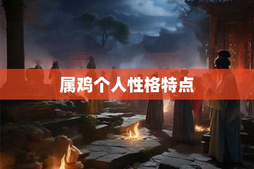 属鸡个人性格特点