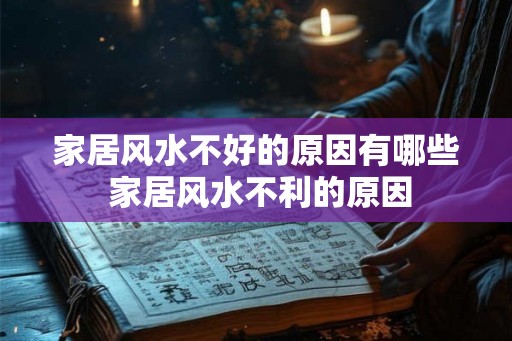 家居风水不好的原因有哪些 家居风水不利的原因 家居风水不好的原因有哪些 家居风水不利的原因