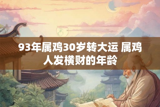 93年属鸡30岁转大运 属鸡人发横财的年龄