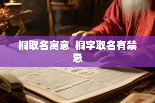 桐取名寓意  桐字取名有禁忌