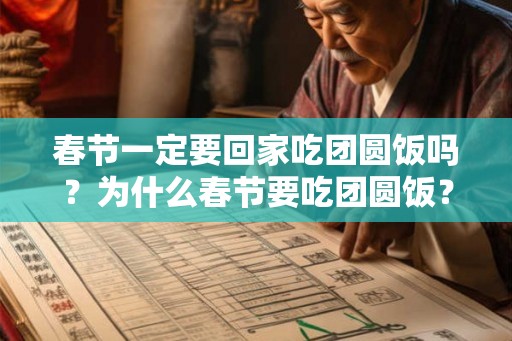 春节一定要回家吃团圆饭吗？为什么春节要吃团圆饭？