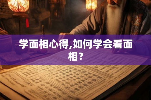 学面相心得,如何学会看面相？