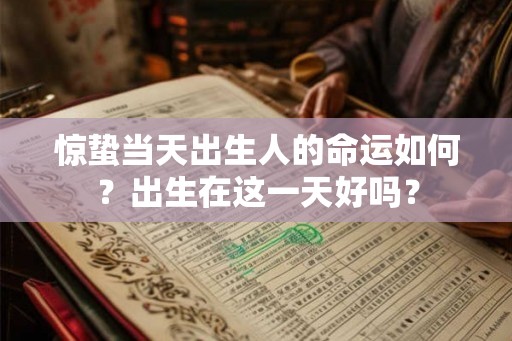 惊蛰当天出生人的命运如何？出生在这一天好吗？