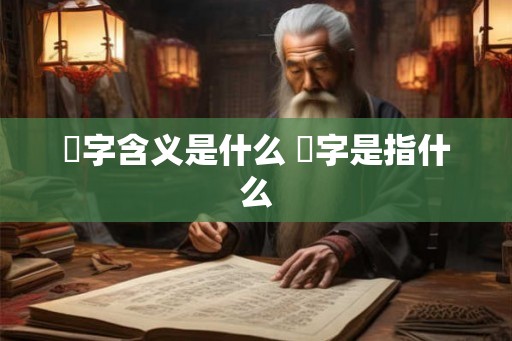 橪字含义是什么 橪字是指什么 橪字含义是什么 橪字是指什么