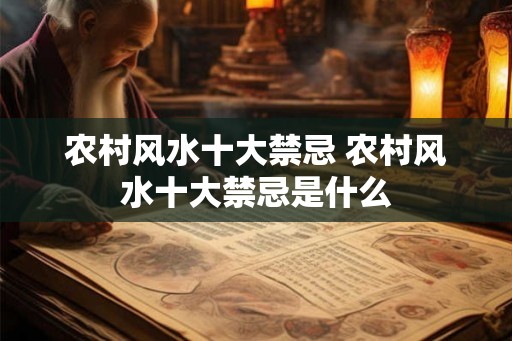 农村风水十大禁忌 农村风水十大禁忌是什么