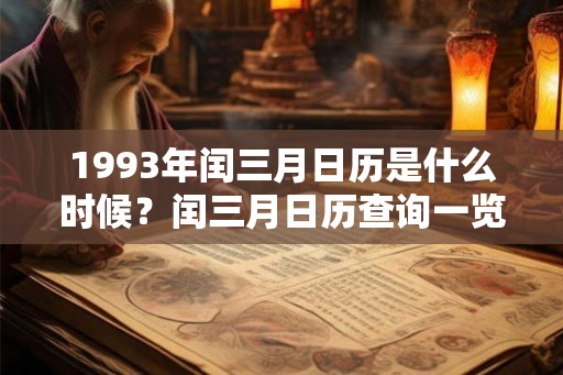 1993年闰三月日历是什么时候？闰三月日历查询一览！