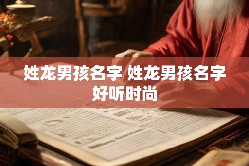 姓龙男孩名字 姓龙男孩名字好听时尚