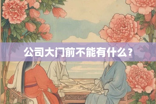 公司大门前不能有什么？