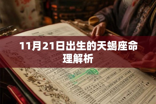 11月21日出生的天蝎座命理解析