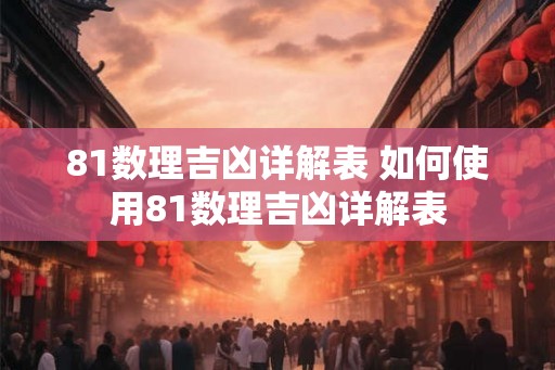 81数理吉凶详解表 如何使用81数理吉凶详解表