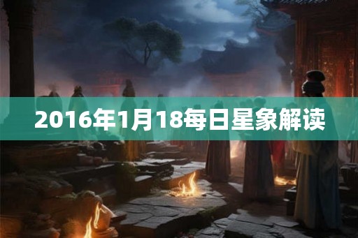 2016年1月18每日星象解读