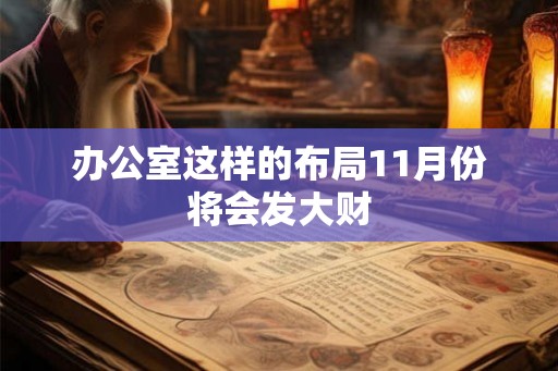办公室这样的布局11月份将会发大财