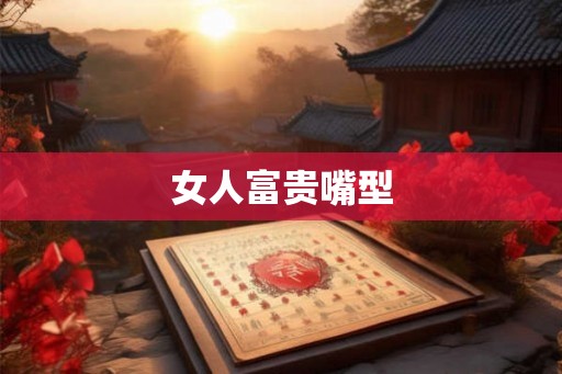 女人富贵嘴型