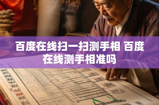百度在线扫一扫测手相 百度在线测手相准吗