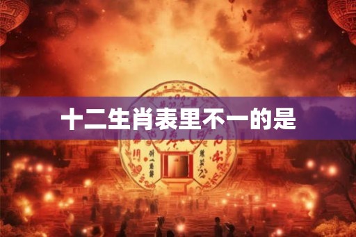 十二生肖表里不一的是