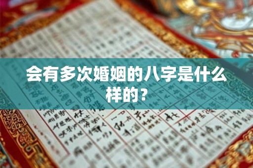 会有多次婚姻的八字是什么样的？