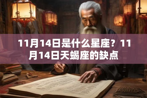 11月14日是什么星座？11月14日天蝎座的缺点