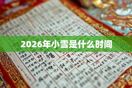 2026年小雪是什么时间