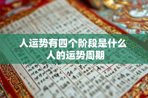 人运势有四个阶段是什么  人的运势周期