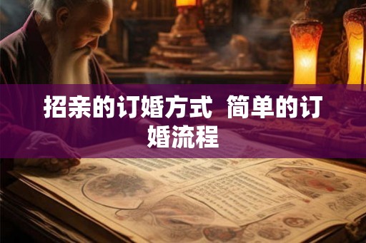招亲的订婚方式  简单的订婚流程