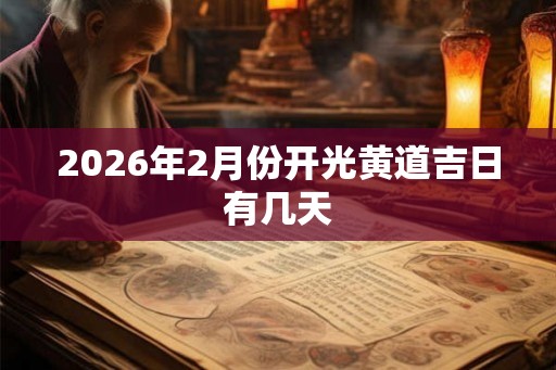 2026年2月份开光黄道吉日有几天
