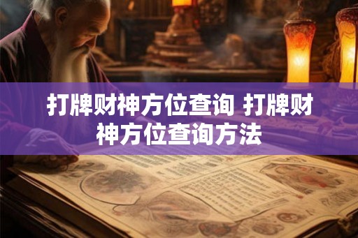 打牌财神方位查询 打牌财神方位查询方法
