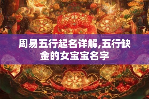 周易五行起名详解,五行缺金的女宝宝名字