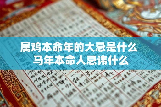 属鸡本命年的大忌是什么 马年本命人忌讳什么