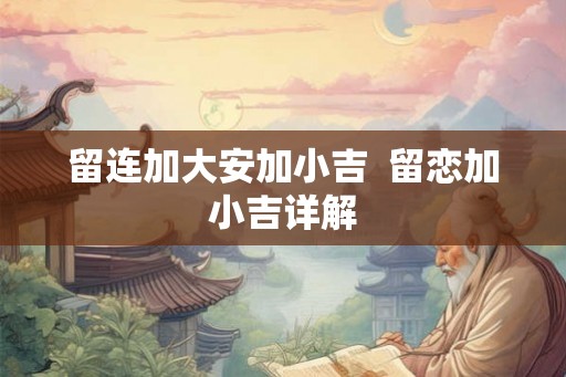 留连加大安加小吉  留恋加小吉详解