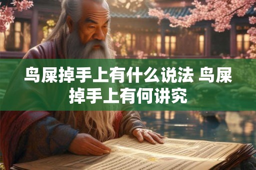 鸟屎掉手上有什么说法 鸟屎掉手上有何讲究 鸟屎掉手上有什么说法 鸟屎掉手上有何讲究