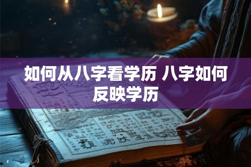 如何从八字看学历 八字如何反映学历