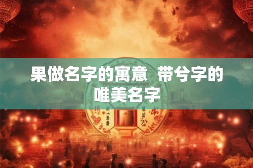 果做名字的寓意  带兮字的唯美名字