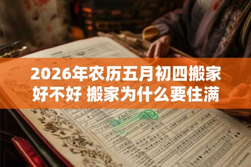 2026年农历五月初四搬家好不好 搬家为什么要住满三天