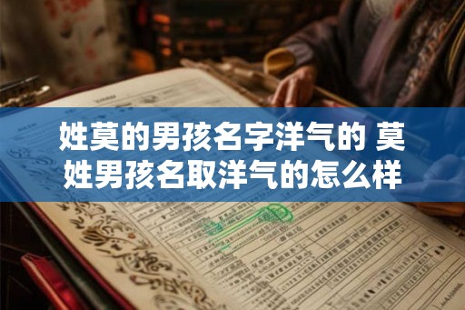 姓莫的男孩名字洋气的 莫姓男孩名取洋气的怎么样