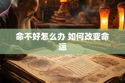 命不好怎么办 如何改变命运