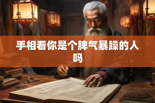 手相看你是个脾气暴躁的人吗 手相看你是个脾气暴躁的人吗