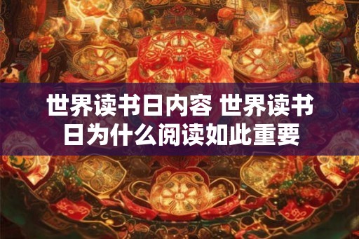 世界读书日内容 世界读书日为什么阅读如此重要 世界读书日内容 世界读书日为什么阅读如此重要