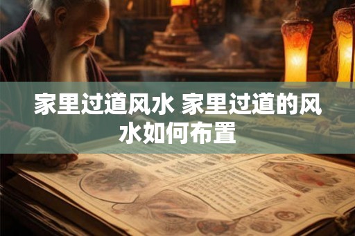 家里过道风水 家里过道的风水如何布置