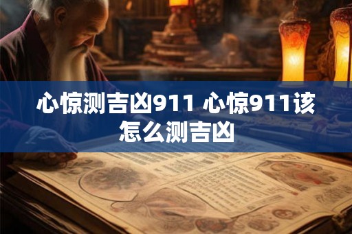 心惊测吉凶911 心惊911该怎么测吉凶