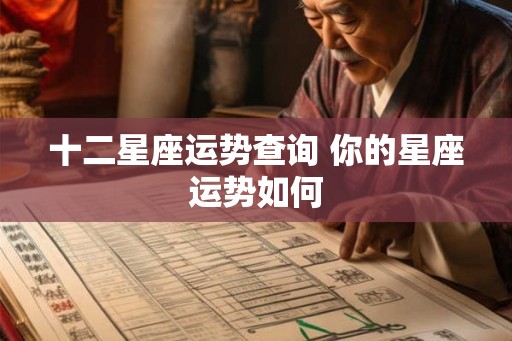 十二星座运势查询 你的星座运势如何