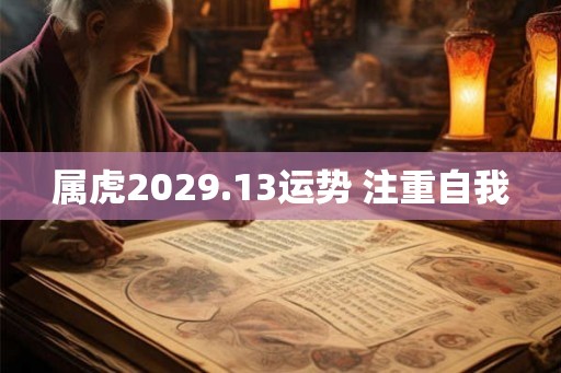 属虎2029.13运势 注重自我