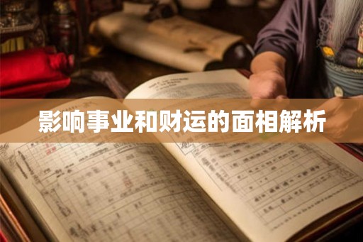 影响事业和财运的面相解析 影响事业和财运的面相解析