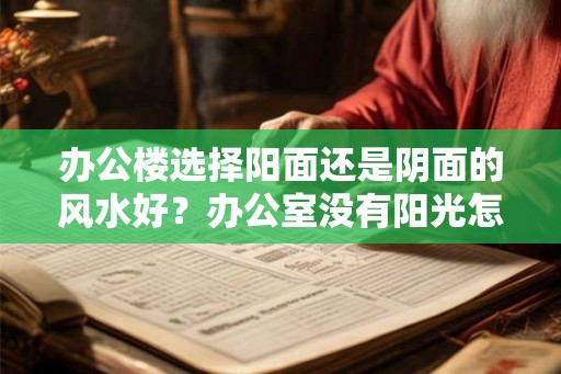 办公楼选择阳面还是阴面的风水好？办公室没有阳光怎么办？