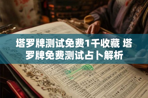 塔罗牌测试免费1千收藏 塔罗牌免费测试占卜解析