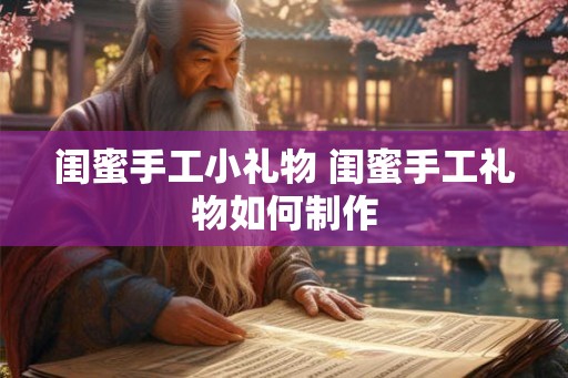 闺蜜手工小礼物 闺蜜手工礼物如何制作