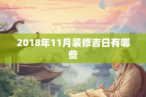 2018年11月装修吉日有哪些